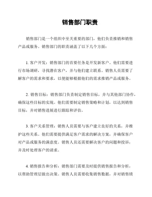 销售部门职责