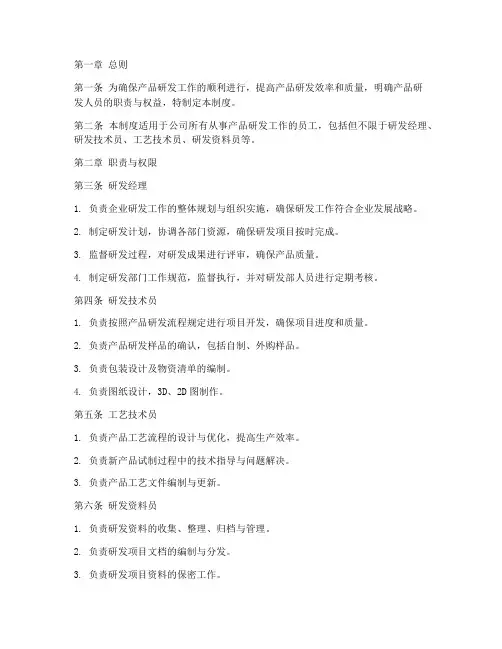 产品研发人员管理制度