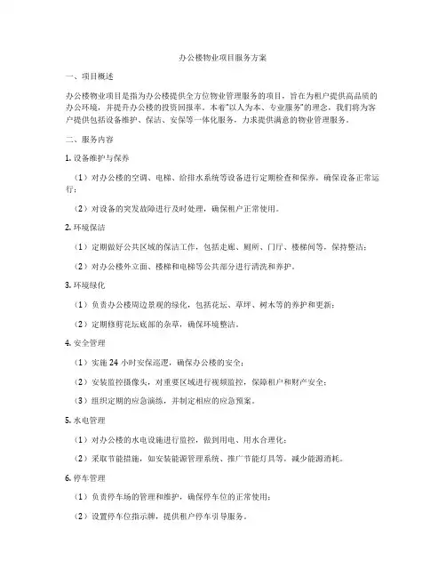 办公楼物业项目服务方案