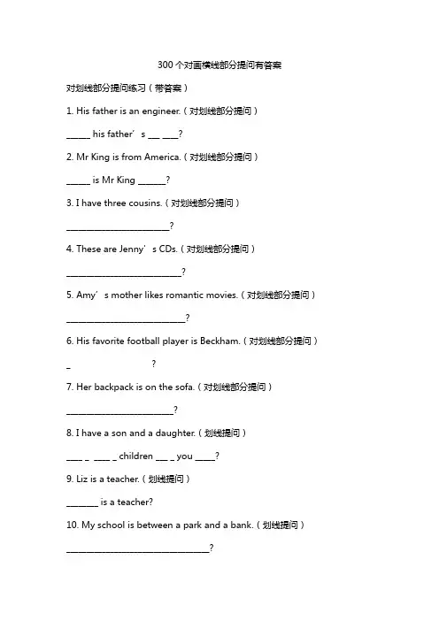 300个对画横线部分提问有答案