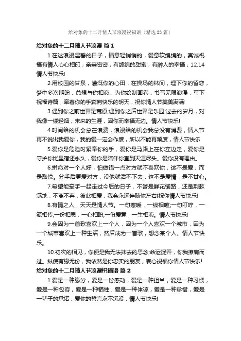 给对象的十二月情人节浪漫祝福语（精选23篇）