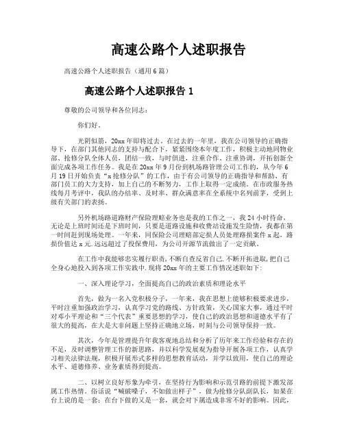 高速公路个人述职报告