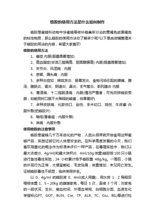 蜂胶的使用方法是什么如何制作
