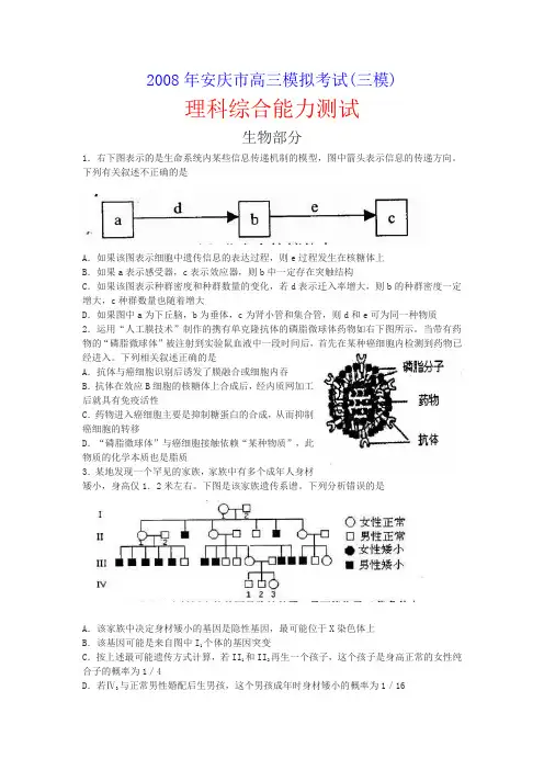 安徽安庆市高三生物模拟考试(三模)理综