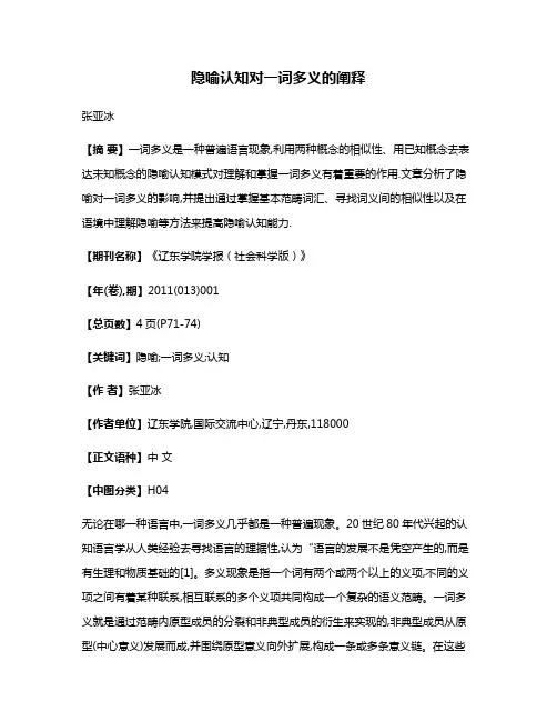 隐喻认知对一词多义的阐释