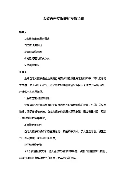 金蝶自定义报表的操作步骤