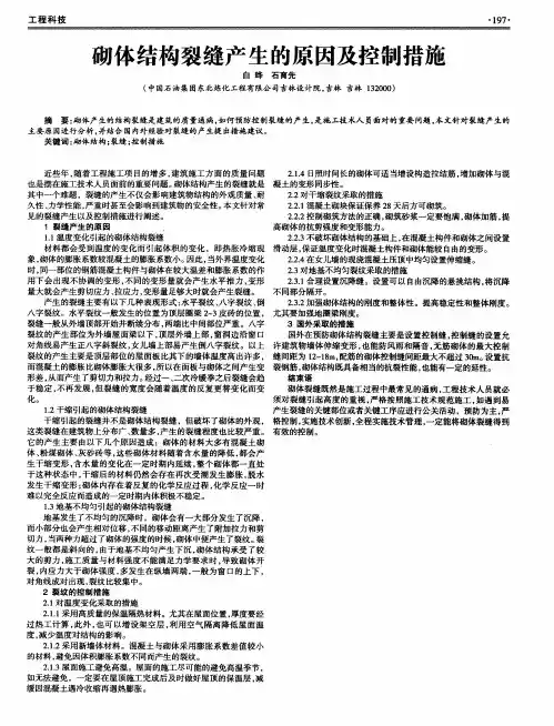 砌体结构裂缝产生的原因及控制措施