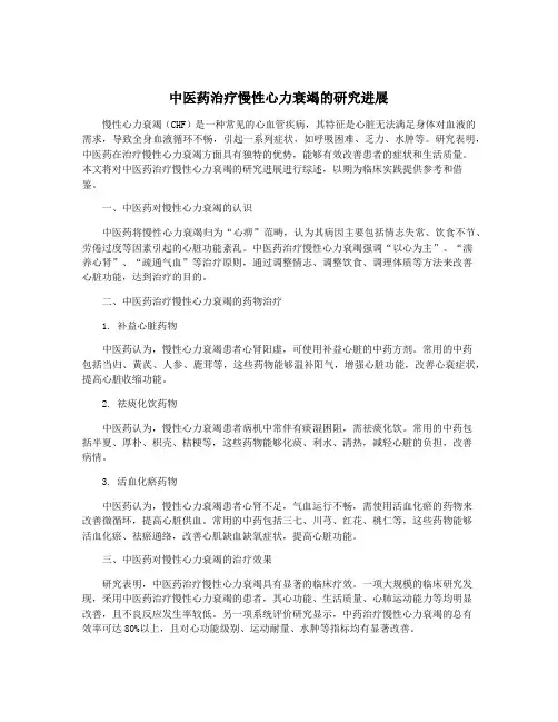 中医药治疗慢性心力衰竭的研究进展