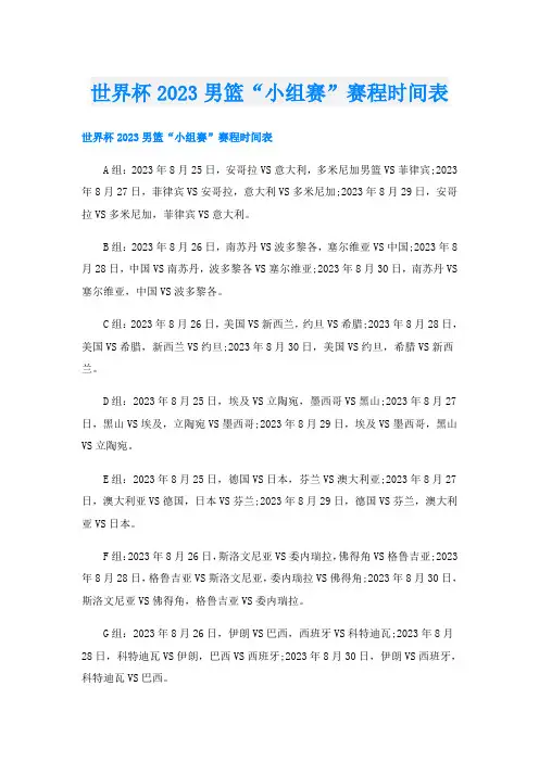 世界杯2023男篮“小组赛”赛程时间表