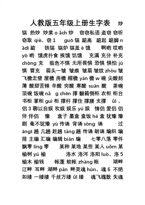 人教版五年级上册生字表(二)组词(带拼音)
