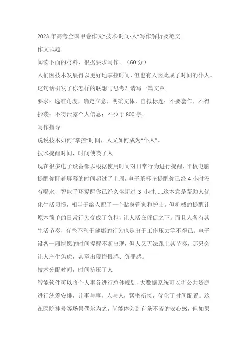 2023年高考全国甲卷作文“技术时间人”写作解析及范文
