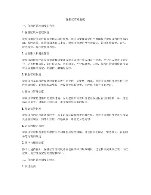保税区管理制度