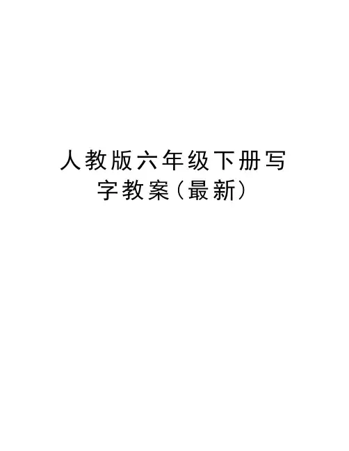 人教版六年级下册写字教案(最新)教学内容
