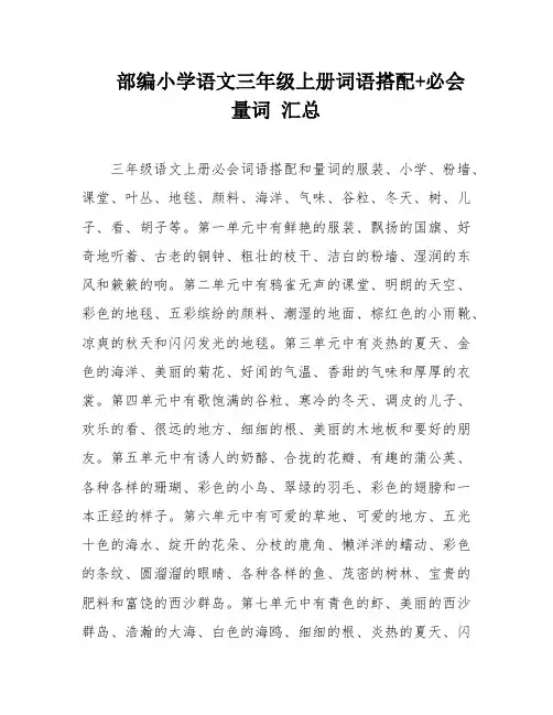 部编小学语文三年级上册词语搭配+必会量词 汇总
