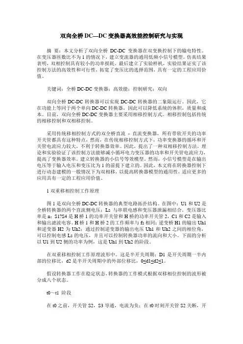 双向全桥DC—DC变换器高效能控制研究与实现