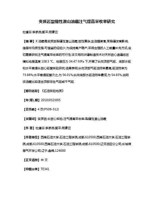 变质岩裂缝性潜山油藏注气提高采收率研究