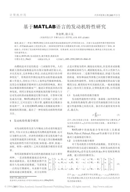 基于MATLAB语言的发动机特性研究