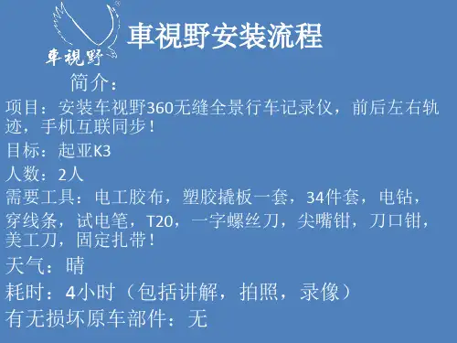360度全景行车记录仪安装流程一车视野