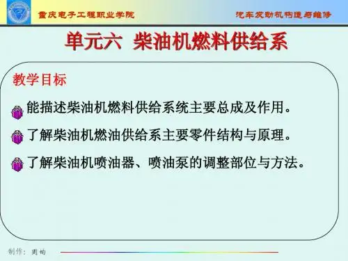 单元六 柴油机燃料供给系