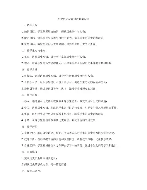 初中历史试题讲评教案设计