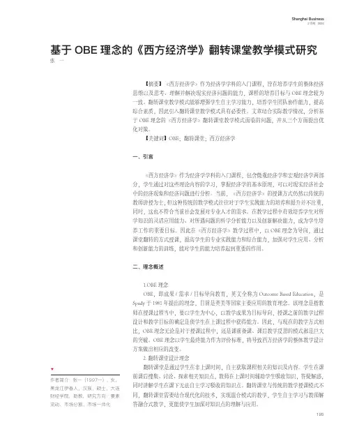 基于OBE_理念的《西方经济学》翻转课堂教学模式研究