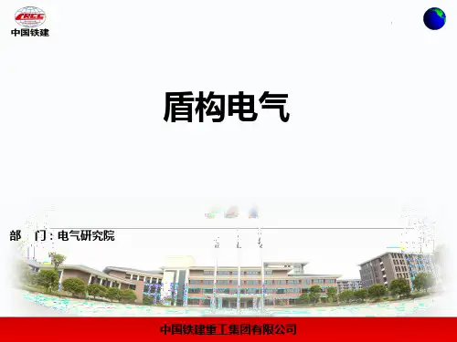 盾构电气培训