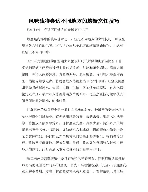 风味独特尝试不同地方的螃蟹烹饪技巧