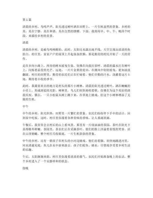乡村生活美景作文早上中午下午晚上形式(3篇)