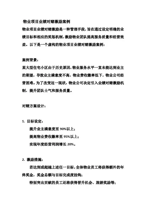 物业项目业绩对赌激励案例