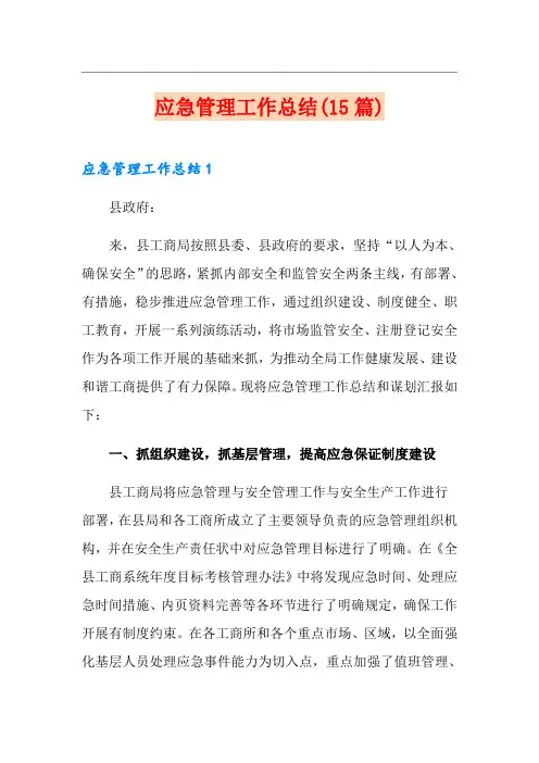 应急管理工作总结(15篇)