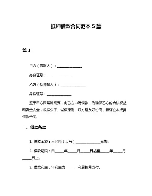 抵押借款合同范本5篇