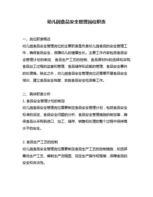 幼儿园食品安全管理岗位职责
