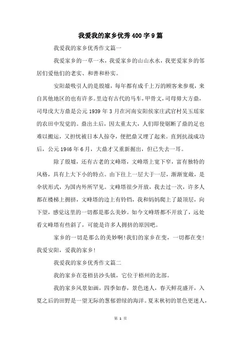 我爱我的家乡优秀400字9篇