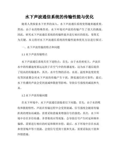 水下声波通信系统的传输性能与优化