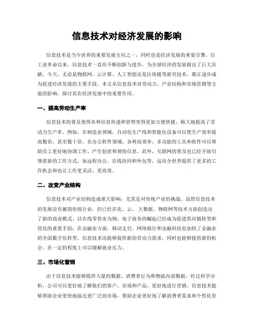 信息技术对经济发展的影响