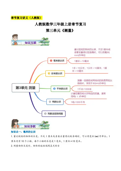 人教版数学三年级上册 第三单元《测量》章节复习练习(含答案)