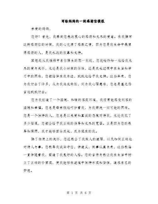 写给妈妈的一封感谢信模板（3篇）