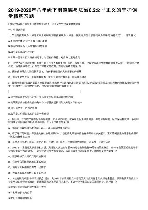 2019-2020年八年级下册道德与法治8.2公平正义的守护课堂精练习题