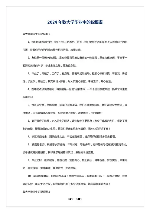 2024年致大学毕业生的祝福语