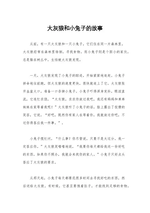 大灰狼和小兔子的故事