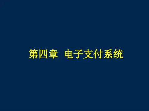 第四章 电子支付系统