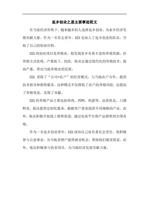 返乡创业之星主要事迹范文