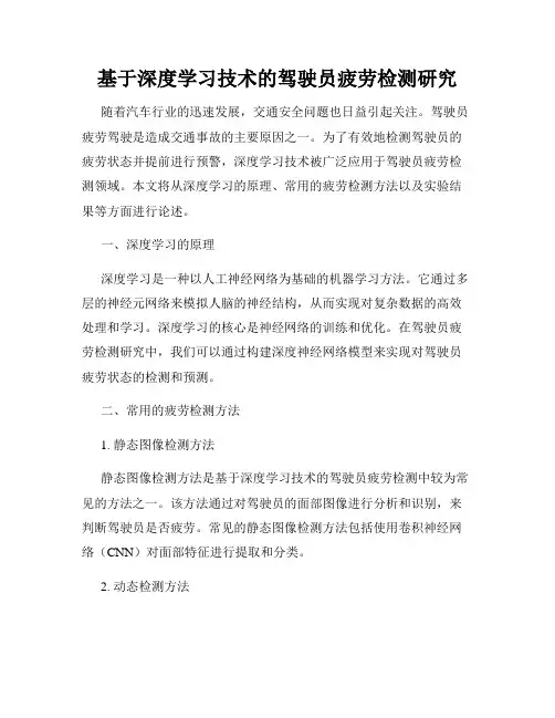 基于深度学习技术的驾驶员疲劳检测研究