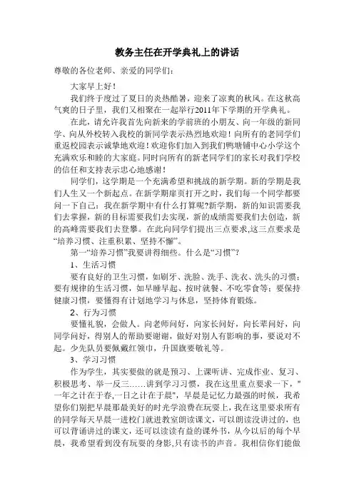 教务主任在开学典礼上的讲话