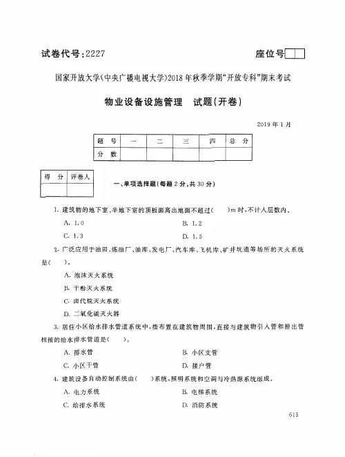 2019年电大《物业设备设施管理》期末考试试题及答案