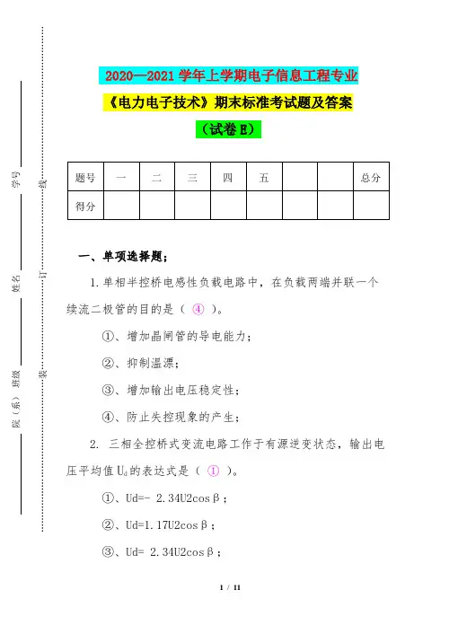 2020—2021学年上学期电子信息工程专业《电力电子技术》期末标准考试题及答案(试卷E)