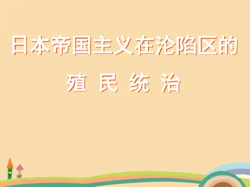 高一历史日本帝国主义在沦陷区的殖民统治PPT教学课件[1]