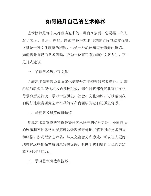 如何提升自己的艺术修养