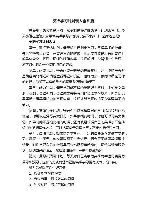 英语学习计划表大全5篇