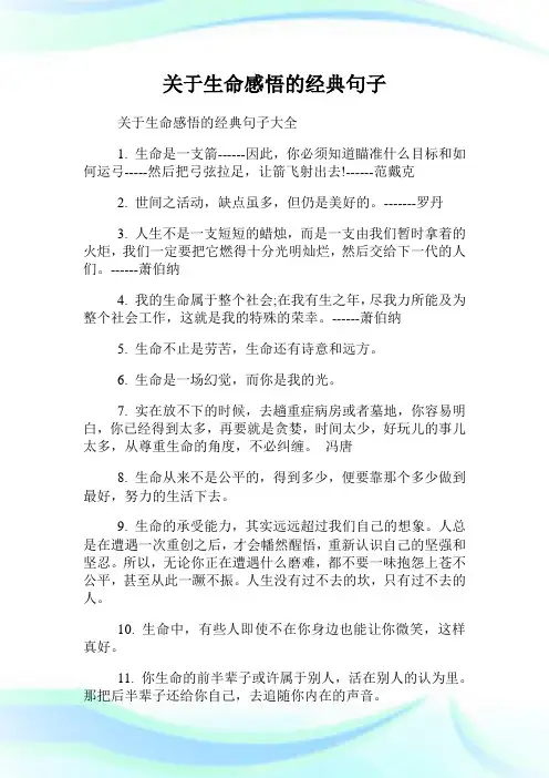关于生命感悟的经典句子.doc